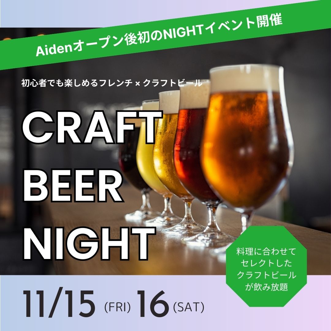 初のNIGHTイベント「CRAFT BEER NIGHT」開催