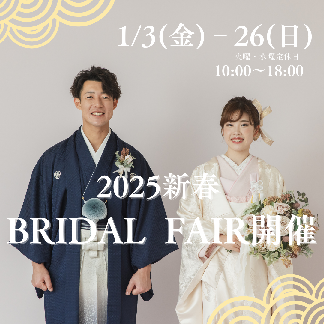 【2025新春BRIDAL FAIR】開催　ご予約受付中！