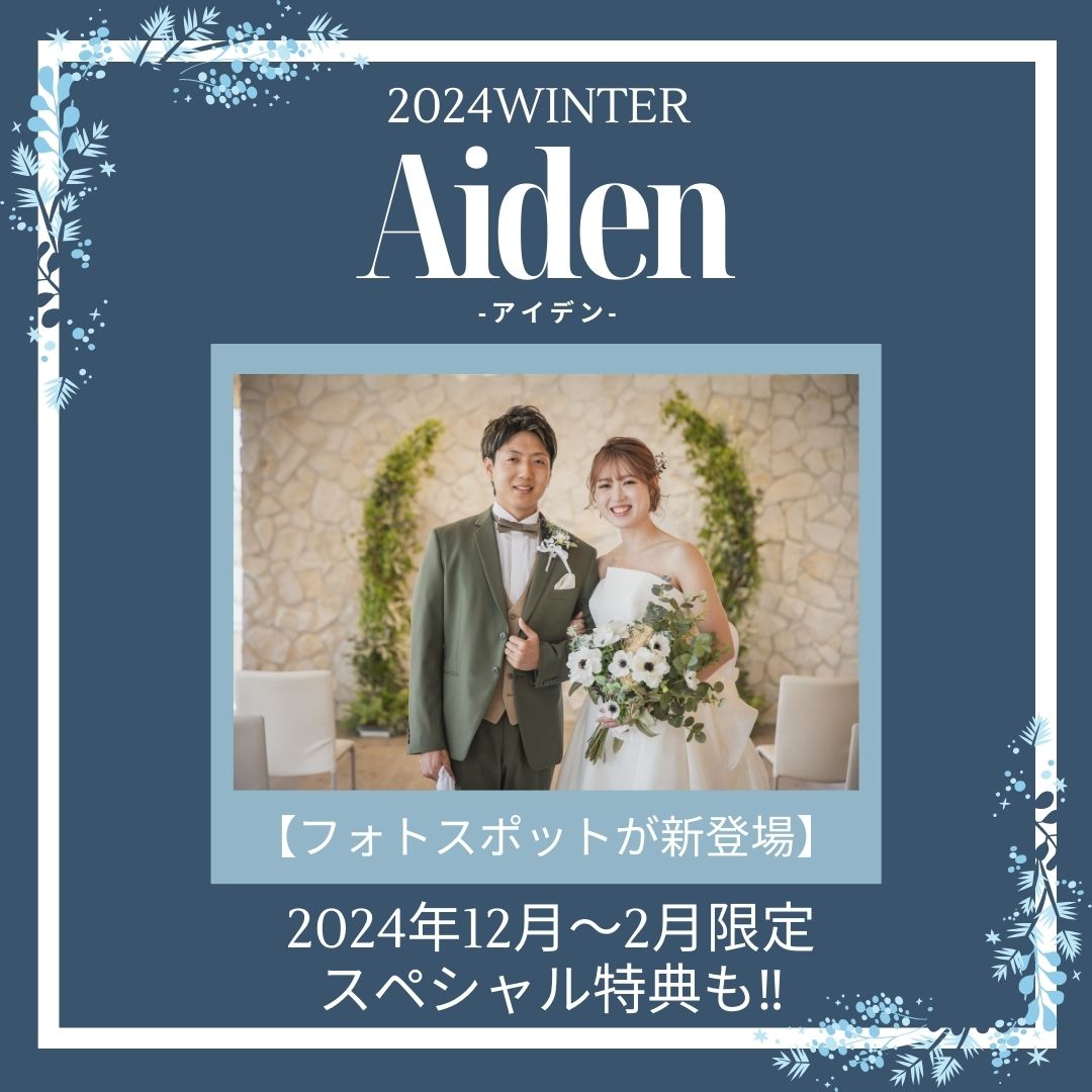 【新登場】Aiden~アイデン~フォトウェディング